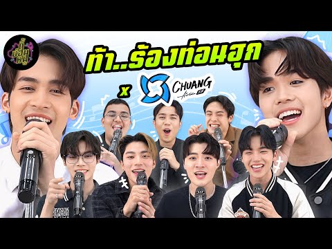 ท้า..ร้องท่อนฮุก x CHUANG ASIA S2 (มันจึ้งจิตจึ้งใจเกินอะคุณน้า 🥰) | ตู้ซ่อนหมี