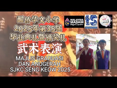 EPISODE 206: MAJLIS GRADUASI 2025 SENG KEOW - PERSEMBAHAN WUSHU 醒侨华小毕业典礼余兴节目之武术表演 #ppapp