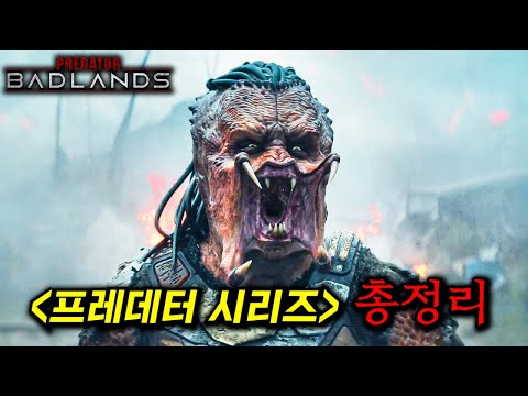와... 레전드가 돌아왔다..ㄷㄷ 인간 따윈 단 0.1초 만에 도륙 내버리는 우주 최강의 포식자의 컴백..!_[프레데터: 죽음의 땅] 보기 전 시리즈 총정리