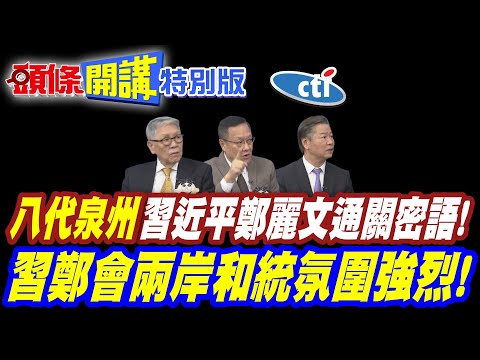 兩岸都端好自己的飯碗! | 八代泉州成習近平鄭麗文通關密語!【頭條開講特別版】20260410@中天電視CtiTv