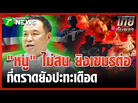 Anutin ignores Anwar's threats, reiterates that the shooting will continue in Trat | December 14,...