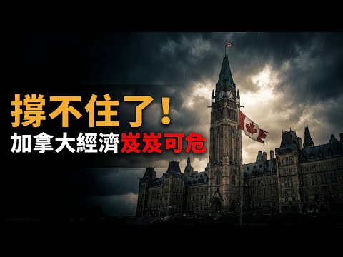 警報拉響!專家直言:加拿大已陷入衰退,經濟岌岌可危;兩位加拿大前總理罕見同台!語出驚人:這是“美帝終結”的開始;加拿大更新古巴旅行警告(《港灣播報》20260204-1 JZJ)