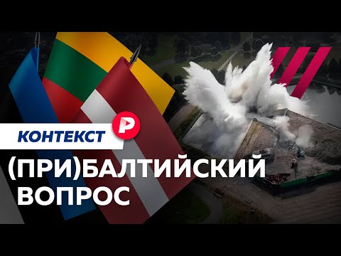 Why are Latvia, Lithuania, and Estonia Moscow's toughest opponents? / Context Editorial