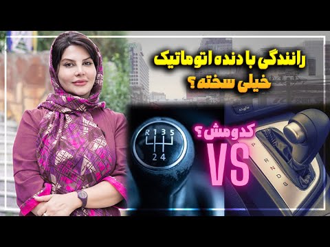 آموزش کامل رانندگی با دنده اتوماتیک | How to drive an automatic car⚙️🚗