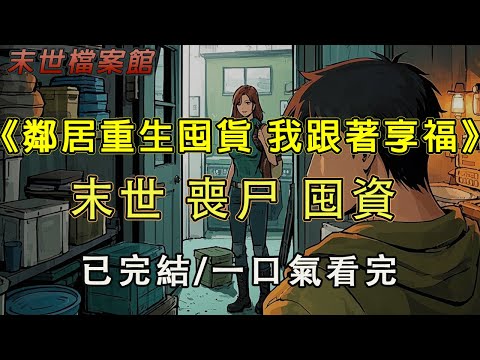【完結/囤資】《鄰居重生囤貨 我跟著享福》我的鄰居是從末世重生而來，這是我偷聽到的，我還看到她一卡車一卡車的囤貨。那我也不能躺著，至少傍下富婆#末日#小說 #末世 #小說推文#囤資 #一口氣看完