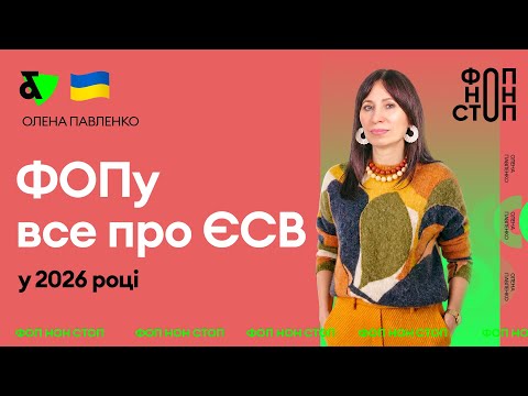 ФОПу все про ЄСВ у 2026 році