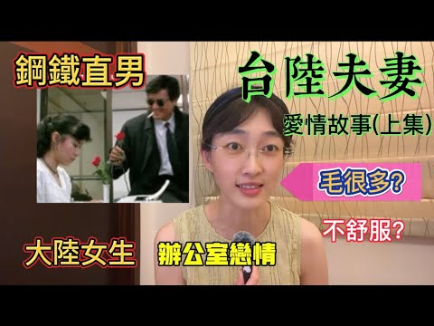 台陸夫妻愛情故事｜怎麼認識｜為什麼在一起｜兩岸婚姻｜辦公室戀情｜分手復合｜奇葩經歷｜鋼鐵直男｜Linry小蘭