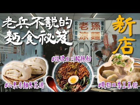 新店人跪求不要再曝光的火紅麵食！每天狂賣千顆、沒預約吃不到的韭菜水餃，道地山東老麵饅頭，香麻夠味的四川小麵【記者開吃中】