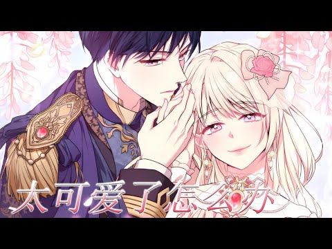 【更至第3季啦】🔔🔔带回来的小男孩，被发现是个女孩子后，公爵府上下都被萌翻了！傲娇小公爵当场上演真香！——《太可爱了怎么办》#漫画解说 #漫画 #元气动画 #元气动画 #元气动漫