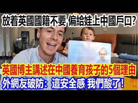放着英國國籍不要，偏給娃上中國戶口？英國博主講述在中國養育孩子的5個理由，外網友破防：這安全感，我們酸了！