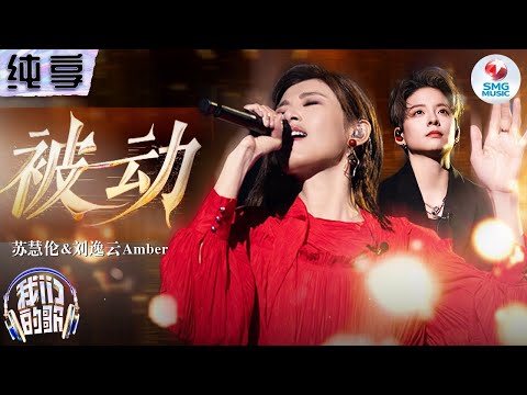 【纯享版】苏慧伦&Amber刘逸云感动献唱伍佰金曲《被动》#我们的歌第五季 Singing With Legends S5 Clip