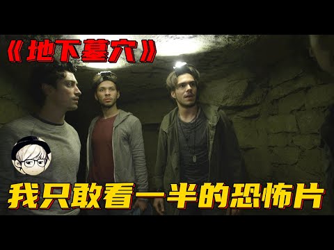 吓哭剪辑师！这可能是我看过最吓人的探险恐怖片，太瘆人了！《地下墓穴/忐忑》【宇哥讲电影】