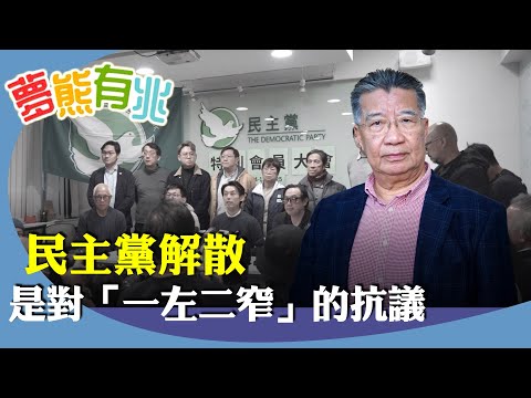 劉夢熊：成立31年民主黨宣布解散及清盤，是對香港「一左二窄」錯誤的抗議。香港一國兩制有利中港發展，有權評議政策的對錯。