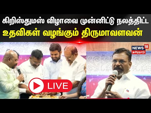 🔴Live : Thirumavalavan | கிறிஸ்துமஸ் விழாவை முன்னிட்டு நலத்திட்ட உதவிகள் வழங்கும் திருமாவளவன்..