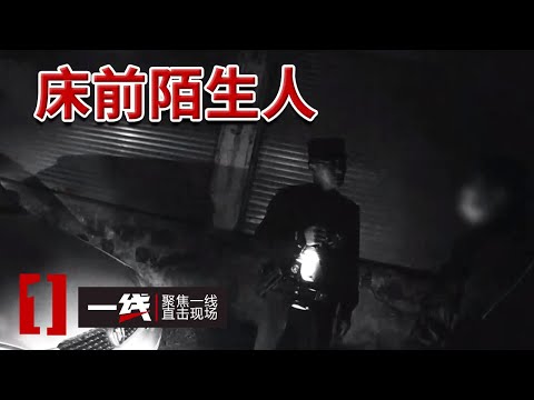 《一线》凌晨四点 陌生人站在床前！云南女子经历惊魂一幕！20240513