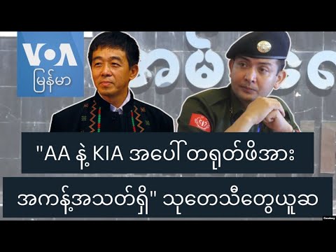 "AA နဲ့ KIA အပေါ် တရုတ်ဖိအား အကန့်အသတ်ရှိ" သုတေသီတွေယူဆ
