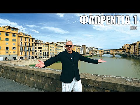 Oι ΕΙΚΟΝΕΣ με τον Τάσο Δούση ταξιδεύουν στη Φλωρεντία - Μέρος 1ο