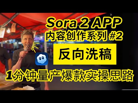 我摊牌了，我的Sora2视频全是“反向洗稿”制作的！无限灵感！1分钟量产爆款AI视频，普通人也能轻松上手 Sora2 APP | Open AI