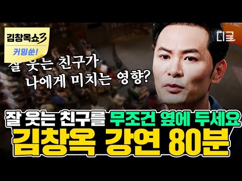 [김창옥쇼3 커밍쑨] (80분) 이런 사람은 꼭 가랑이 붙잡아서라도 곁에 두세요!🚨 인간관계로 힘들어하는 사람들을 위한 김창옥의 진심 어린 조언과 위로✨ | #나중에또볼동영상