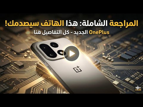 وان بلس 15… مُراجَعَة خُرافِيَّة بِأُسْلُوب كَارْتُونِي مُبْهِر!