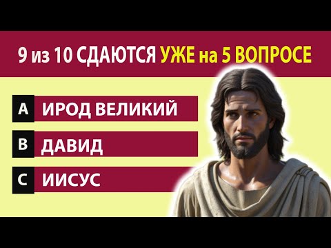 Этот Библейский тест ломает мозг! Только 1 из 100 проходит