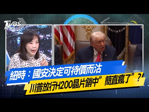 【#今日精華搶先看】紐時：國安決定可待價而沽 川普放行H200晶片銷中”簡直瘋了”？ 少康戰情室 20251210｜#高嘉瑜 #林國成 #尹乃菁 #柯志恩 #葉元之 #陳偉杰