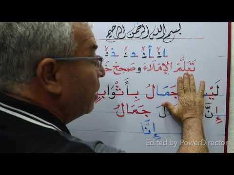 تعلم الإملاء وصحح خطأك بنفسك وأنا معك كيف تقرأ كلمات بها حرف زائد و( نا ) الفاعلين بشكل صحيح.  جزء43