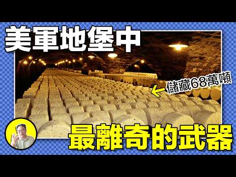 美軍地堡中竟藏著15 亿磅成癮性離奇武器,而這竟然合法?從第一口母乳開始的陷阱,在螨虫、活蛆中誕生的人間美味......|總裁聊聊