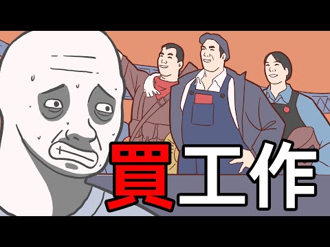 墻內無業猴子的一生之買工作 | Wojak | 中國社會 | 失業 | 小粉紅的一生 | 動畫 | 喜劇 | 中國經濟
