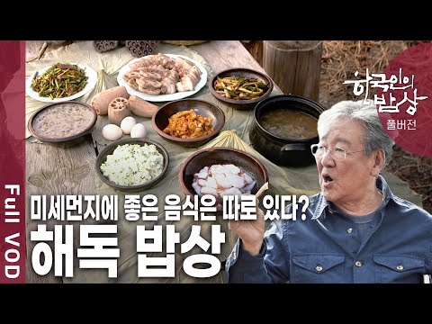 황사에 지친 현대인을 위한 해독밥상!  몸 살리는 식재료는? [한국인의밥상 KBS 20190509 방송]