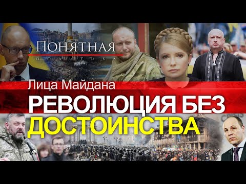Кто толкнул Украину в пропасть? Лица Майдана: где сейчас символы революции. Понятная политика