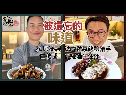 【煮題COOK EP24完整版】Ricky法式雞慕絲釀豬手配紅酒牛油汁 | Jacky私房秘製仁稔醬 | 被遺忘的味道