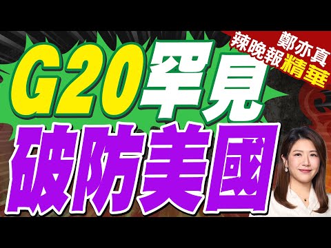 G20宣言破例首日表決 美缺席抵制!各方達成壓倒性共識 | G20罕見 破防美國 | 介文汲.張延廷.孫大千深度剖析?【鄭亦真辣晚報】精華版@中天新聞CtiNews