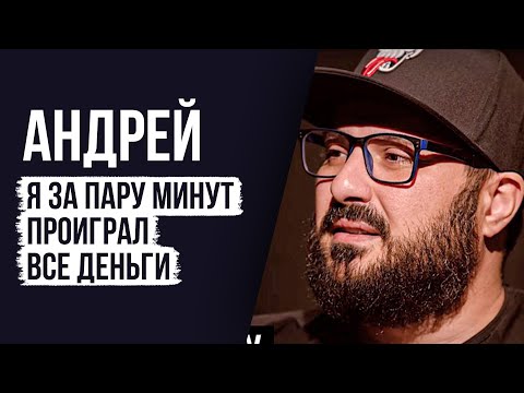 ЛУДОМАНЫ №20. Андрей. В казино я проиграл две машины и квартиру.