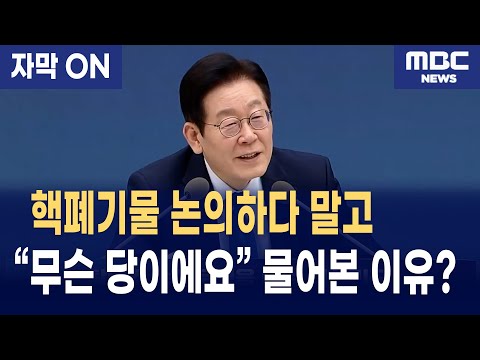 [자막] 이재명 대통령, 핵폐기물 논의하다 말고 위원장들 정당 따진 이유?