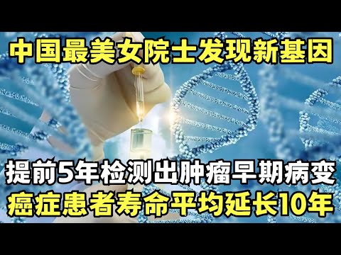 中国最美女院士发现新基因! 提前5年检测出肿瘤早期病变, 让患者平均寿命延长10年｜科学边界