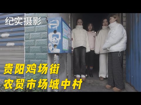 4K HDR 高清 贵阳鸡场街农贸市场城中村纪实。#街拍 #纪实