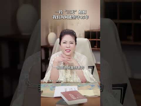 一段“三无”婚姻，我们为何能坚守45年 #向华强#向太#我和向太做闺蜜 #婚姻