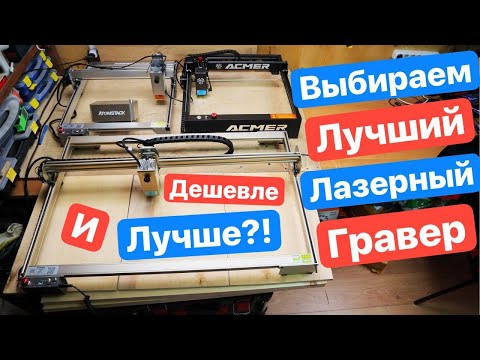 Лучший ГРАВЕР за Свои ДЕНЬГИ. AtomStack s20 MAX. Сравнение 3х МОЩНЫХ Китайских Граверов.