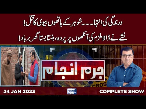 Juram Anjam With Mujahid Shaikh | 24 January 2023 | Lahore News HD