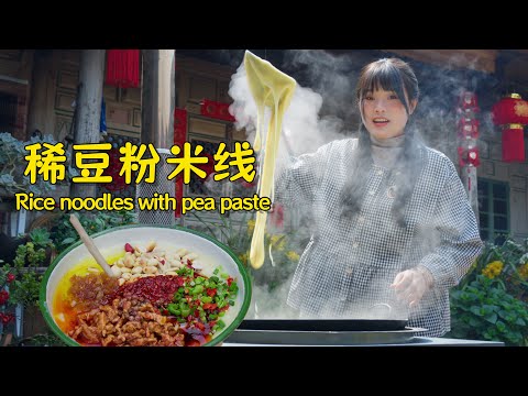 稀豆粉米线，咸口浓郁，甜口软糯，每一口都是老家的味道！【叫我阿霞Channel】