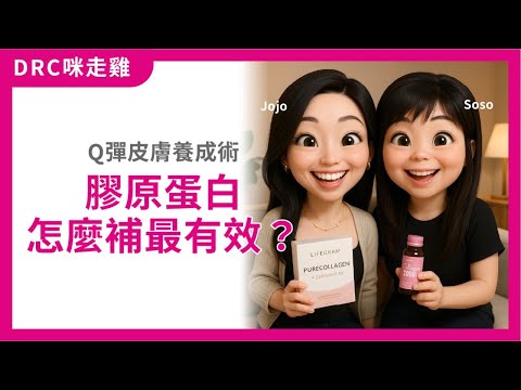 Q彈皮膚養成術✨膠原蛋白怎麼補最有效？｜[DRC咪走雞] ep35 2025.10.24