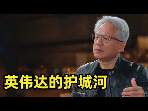 万物皆是Token | 英伟达的护城河 | 黄仁勋 | 生态能力 | 供应链锁定 | 硬件瓶颈两三年解决 | 谷歌TPU | CUDA | 只做必要之事 | 不应限制向中国禁售芯片 | 加速计算的初衷