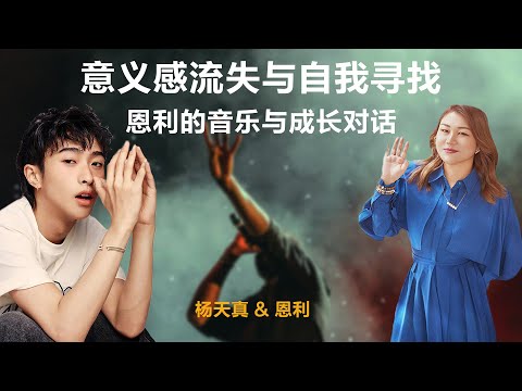 意义感流失与自我寻找：恩利的音乐与成长对话【杨天真高情商对话】丨恩利丨音乐丨自我激励丨情商丨聊天丨娱乐圈