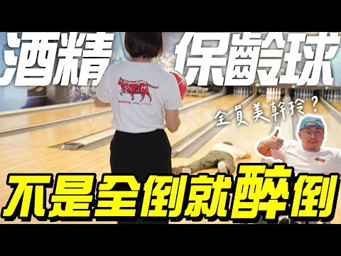 酒精保齡球，沒有全倒就醉倒！沒倒幾瓶就Shot幾杯，全員美幹拎？各種混酒全都鏘掉【酒精液運動會】