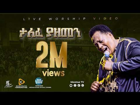 ታለፈ ያ ዘመን  || Talefe Ya Zemen 2016 /2024