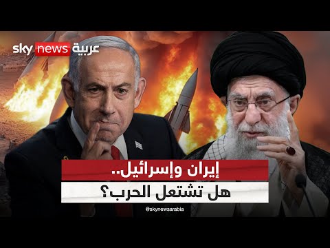رسائل نارية بين إسرائيل وإيران.. هل تشتعل الحرب؟ | #التاسعة
