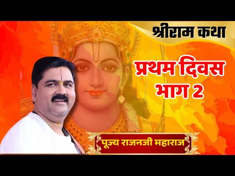 PUJYA RAJAN JEE SRI RAM KATHA  DAY  01 part 2