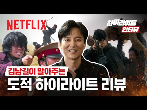 전설의 저승사자 김남길도 총은 무섭습니다 | 도적: 칼의 소리 | 넷플릭스