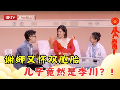 2025小品｜谢娜给李川当妈？！双胞胎的差距也太大了！小品《新春蛇宝宝》【北京卫视春晚·精编版】#2025喜剧夜 #纯享版